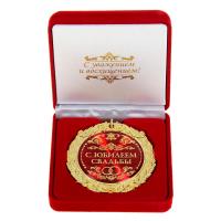 Медаль "С юбилеем свадьбы" в барх. коробке, EK477777