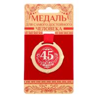Медаль на открытке 45 лет, EK532618