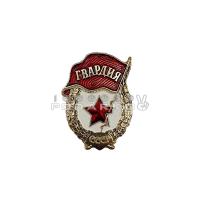 Значок мал. Гвардия