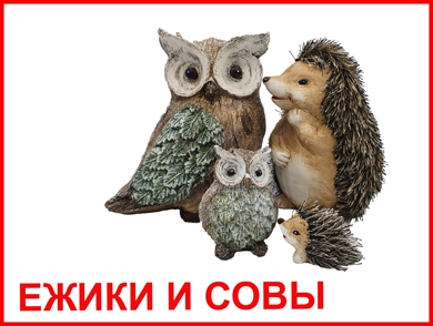 Ёжики и совы
