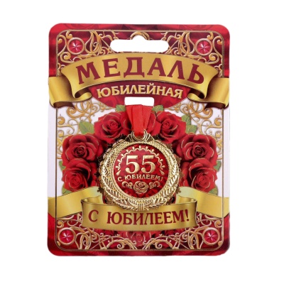 Медаль на открытке 55 лет, EK684559