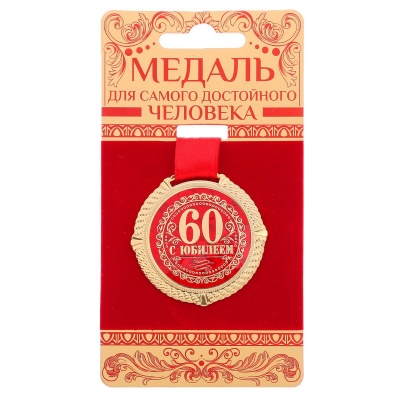 Медаль на открытке 60 лет, EK532619