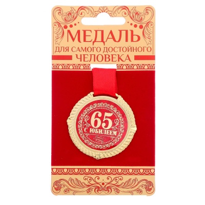 Медаль на открытке 65 лет, EK532620